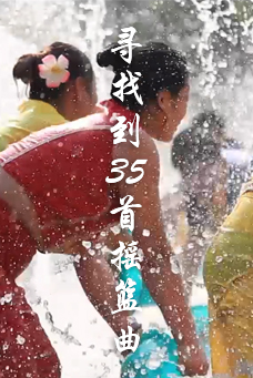 寻找35首摇篮曲