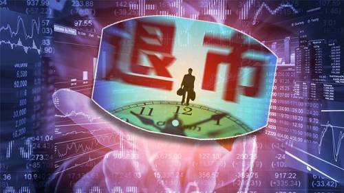 今年5家上市公司被清退