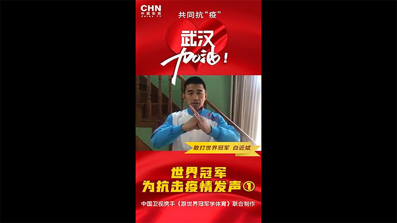 中国卫视 | 散打世界冠军白近斌为抗击疫情加油！