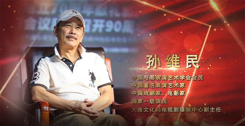 庆祝建党百年电影专题展人物专访——孙维民丨中国卫视