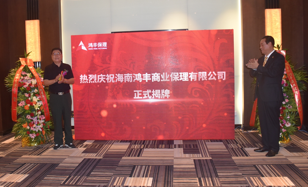 中国卫视｜海南鸿丰商业保理有限公司揭牌 至今全省已有15家商业保理企业