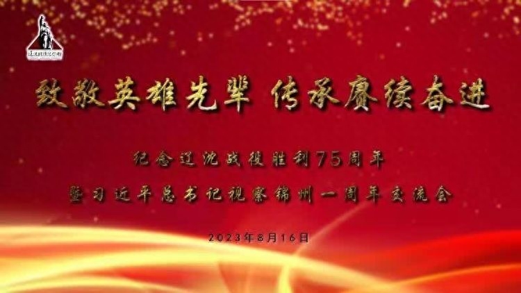 中国卫视丨《纪念辽沈战役胜利七十五周年交流会》在锦州举行
